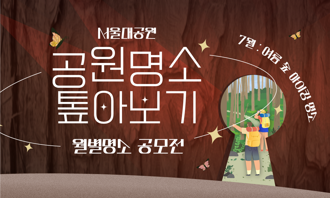 공원 명소 톺아보기 : 7월 '여름 숲 하이킹 명소'