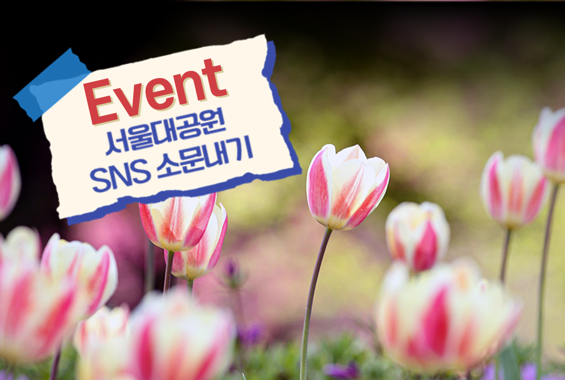 서울대공원 SNS 소문내기 이벤트