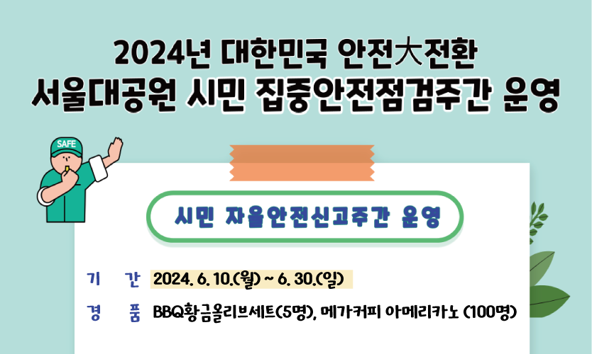2024년 서울대공원 시민자율안전신고주간 운영