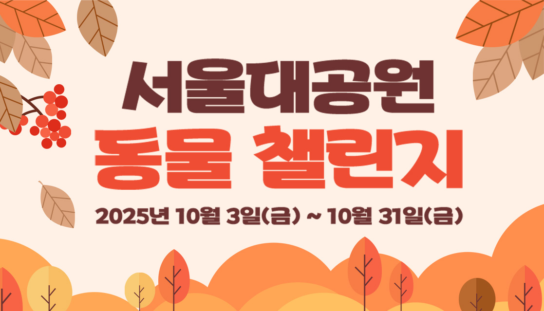 2025년 가을맞이 서울대공원 앱 이벤트