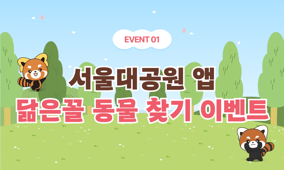 모바일앱 | 나랑 닮은 서울대공원 동물 찾기