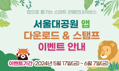 서울대공원 앱 다운로드&스탬프 이벤트