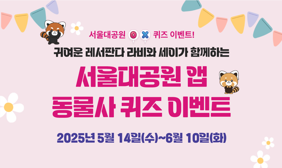 서울대공원 앱 동물사 퀴즈 이벤트