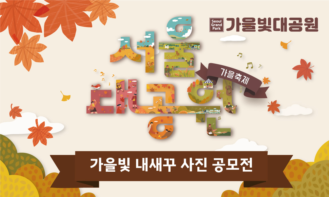가을축제 사전 이벤트 "가을빛 내새꾸 사진공모전"