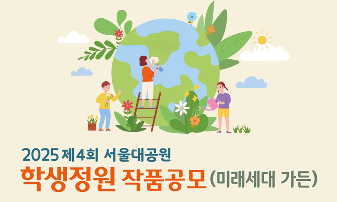 2025 제4회 학생정원 작품공모