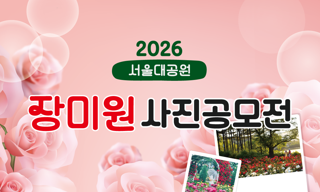 2026년 장미원 사진공모전