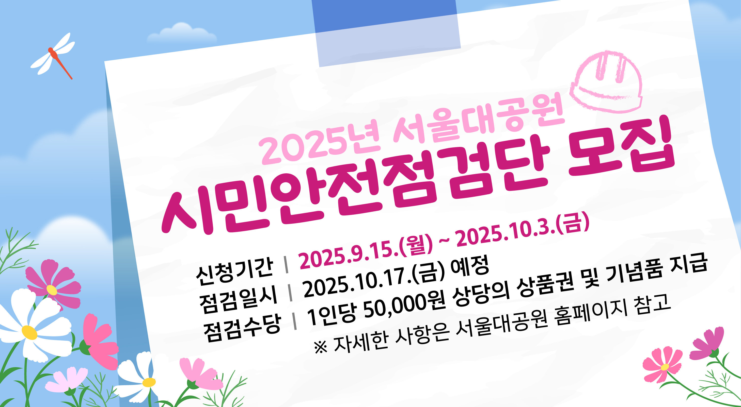 2025년 서울대공원 시민안전점검단 모집