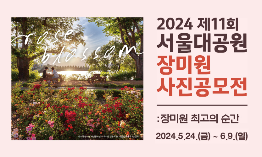 2024년 장미원 사진공모전 (공지 추가)