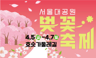 서울대공원 벚꽃축제 썸네일 이미지