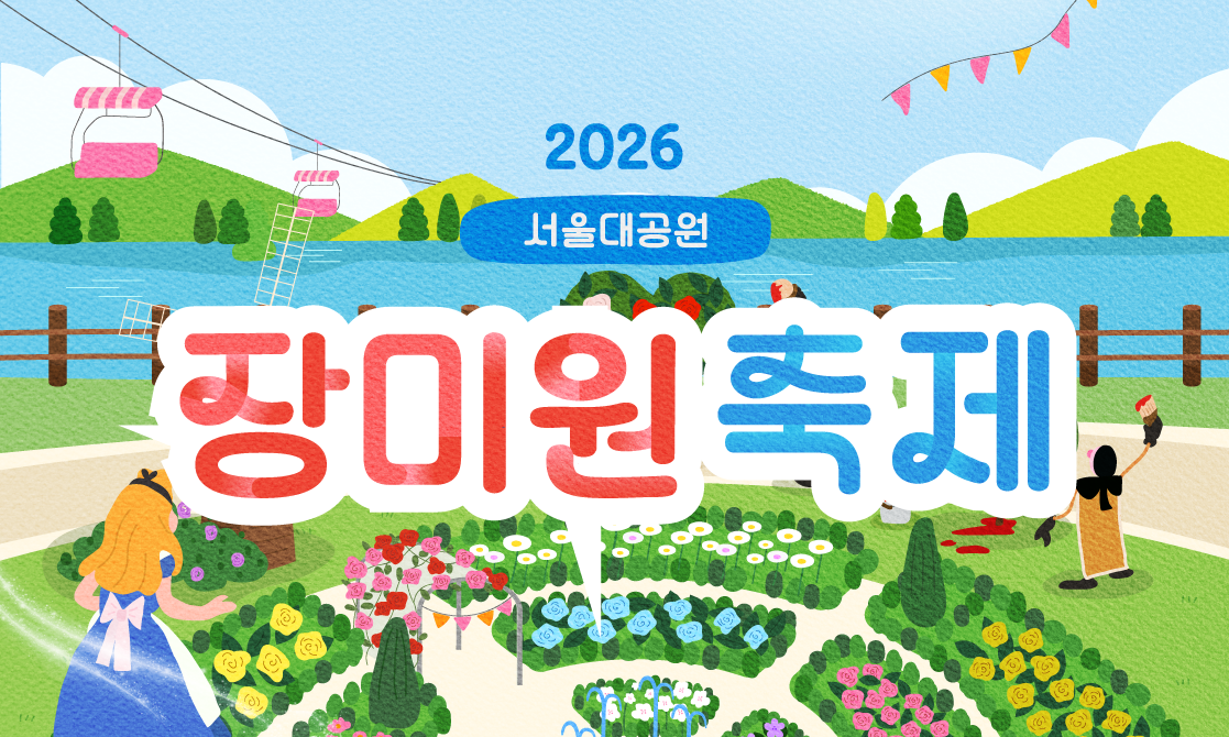 2026 서울대공원 장미원 축제 썸네일 이미지