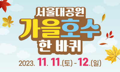 서울대공원 가을 호수 한 바퀴 2023. 11. 11(토)~12(일) 썸네일 이미지