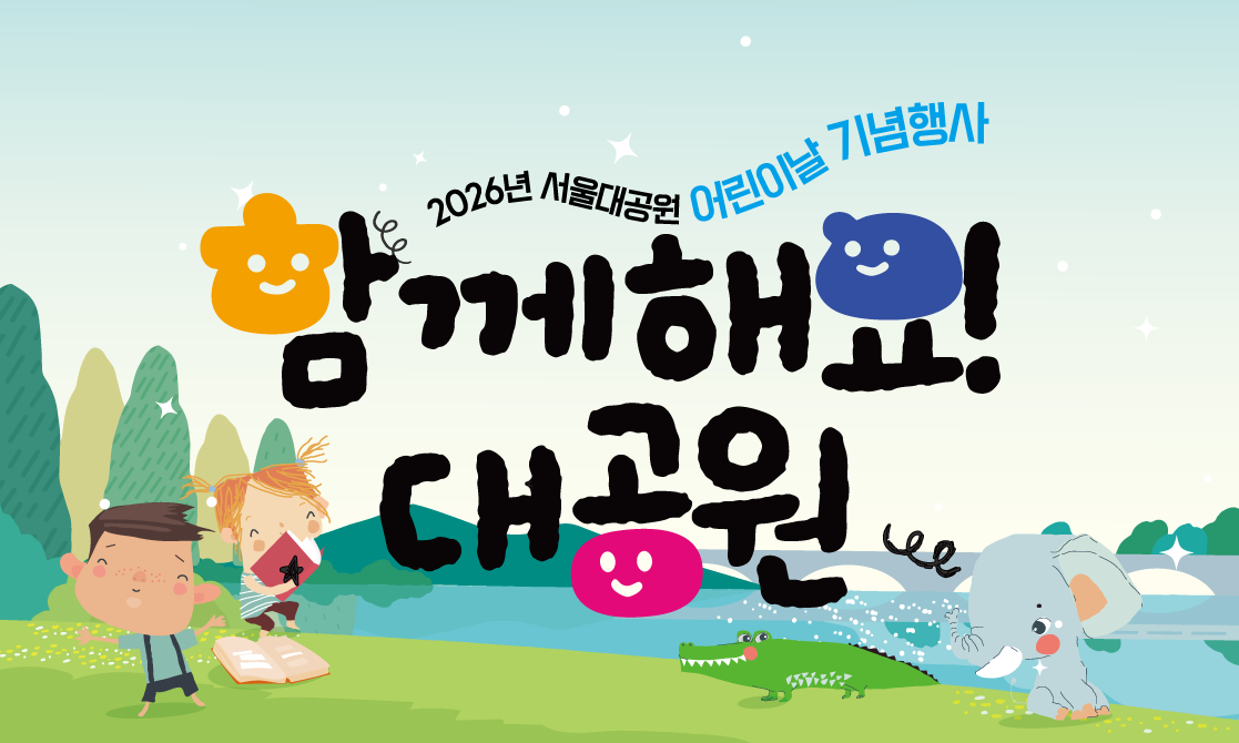 2026년 서울대공원 어린이날 기념행사 함께해요! 대공원 썸네일 이미지
