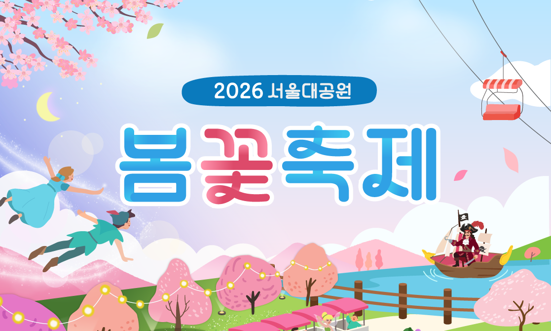 2026 서울대공원 봄꽃축제 썸네일 이미지