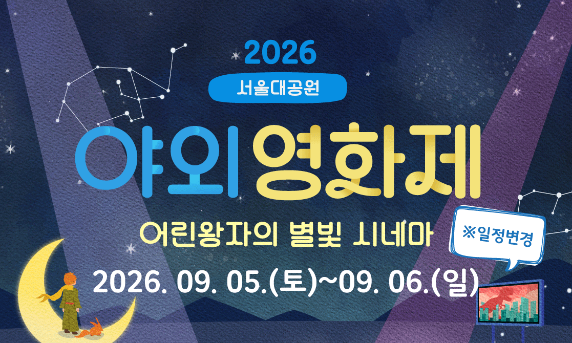 2026 서울대공원 야외영화제 어린왕자의 별빛 시네마 썸네일 이미지