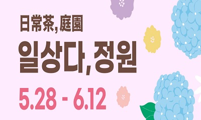 서울대공원 정원문화행사 ‘일상다,정원’ 썸네일 이미지