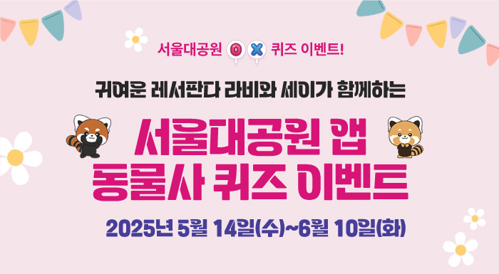 서울대공원 ox퀴즈이벤트! 귀여운 레서판다 라비와 세이가 함께하는 
