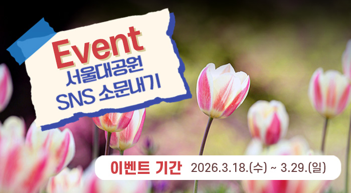 Event 서울대공원 SNS 소문내기. 이벤트 기간 2026.3.18.(수) ~ 3.29.(일)