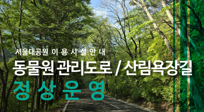 서울대공원 이용시설안내 동물원관리도로/산림욕장길 정상운영