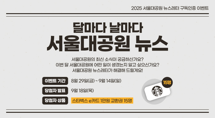 2025년 서울대공원 뉴스레터 구독인증 이벤트 달마다 날마다 서울대공원 뉴스 이벤트 기간 8월29일(금)~9월14일(일) 자세히 보기