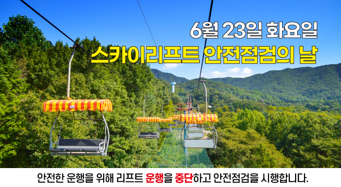 3월 10일 화요일 스카이리프트 안전점검의 날  안전한 운행을 위해 리프트 운행을 중단하고 안전점검을 시행합니다.