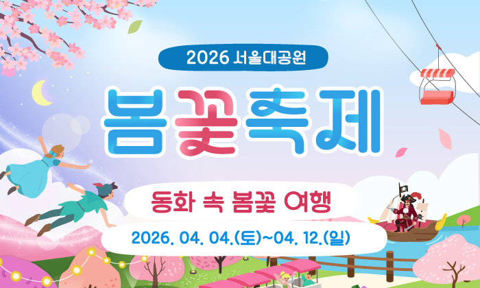 2026 서울대공원 봄꽃축제 동화 속 봄꽃 여행 2026. 04. 04.(토)~04. 12.(일)