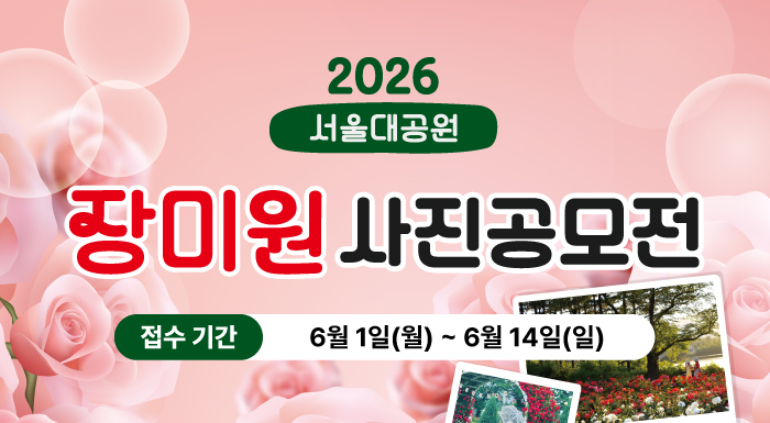 2026 서울대공원 장미원 사진공모전 제출기간 6월 1일(화) ~ 6월 14일(일)