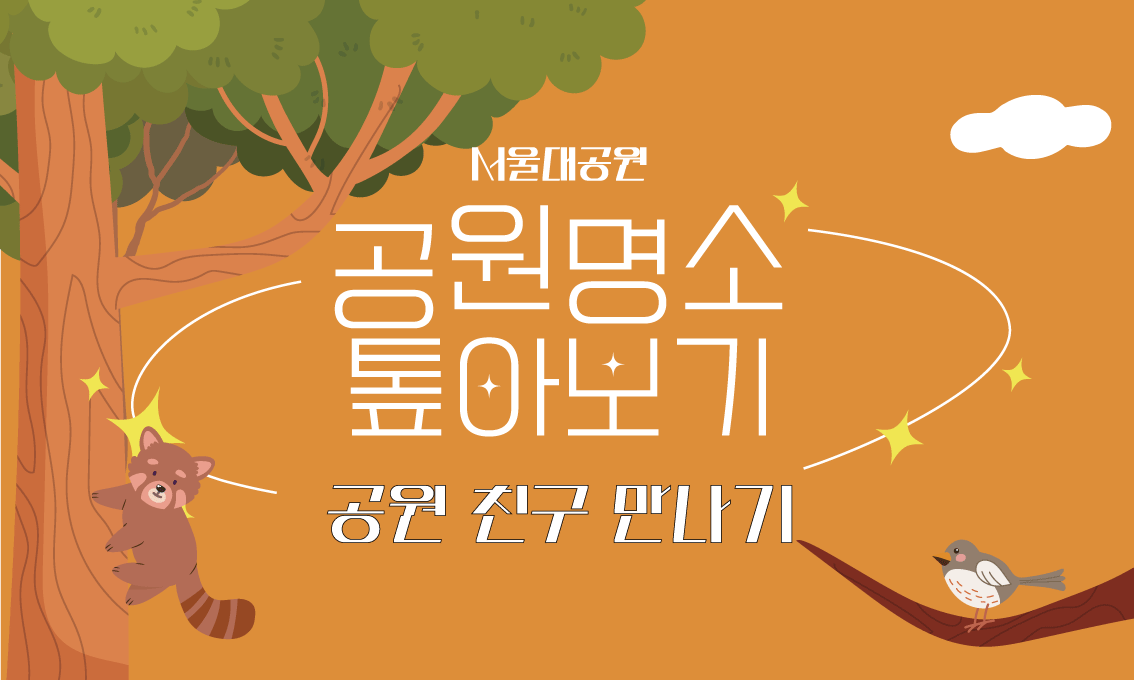 공원명소 톺아보기_10월_공원친구만나기