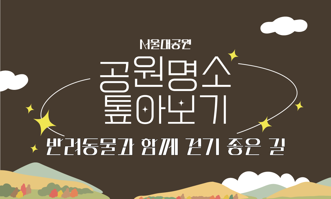 공원명소 톺아보기_11월_반려동물과 함께 걷기 좋은 길