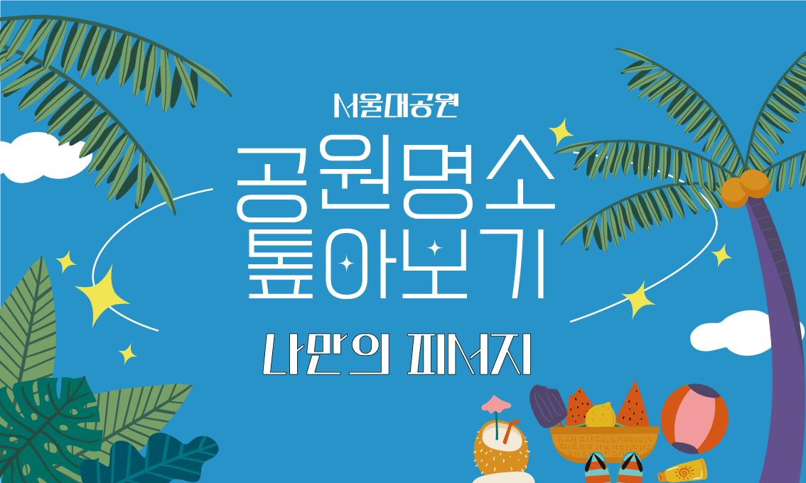 공원명소 톺아보기_8월_나만의 피서지