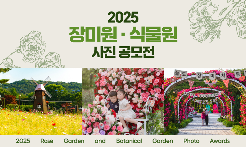 2025 장미원 · 식물원  사진 공모전
