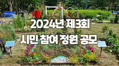 2024년 시민 참여 정원 수상작 발표!