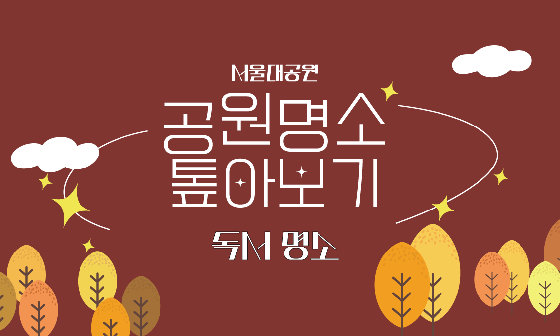 공원명소 톺아보기_9월_독서명소