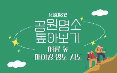 공원명소 톺아보기_7월_여름숲하이킹