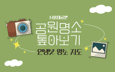 공원명소 톺아보기_6월_인생샷 명소