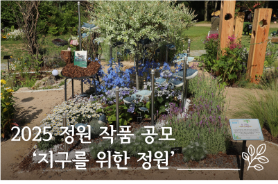 2025 정원 작품 공모 수상작 발표