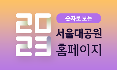숫자로 보는 2023 서울대공원 홈페이지